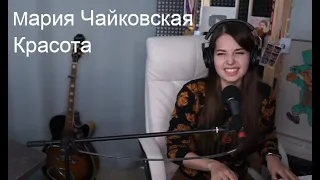 Мария Чайковская - Красота(koshkamoroshka cover)