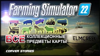 Farming Simulator 22. Где искать все предметы на карте Элмкрик (Elmcreek)