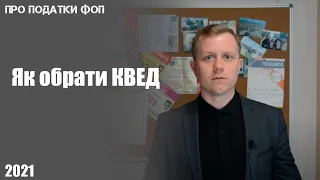 Як підібрати КВЕД для ФОП? Чим небезпечний неправильний вибір? Які є нюанси?