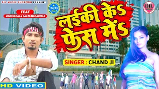 VIDEO SONG || लईकी के फेस मे || Chand Ji का Bhojpuri Song - Ft : Mani Meraj | Laiki Ke Fes Me | 2022