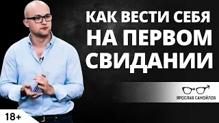 Как вести себя на первом свидании? | Ярослав Самойлов