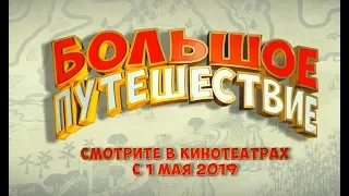 Большое путешествие - трейлер