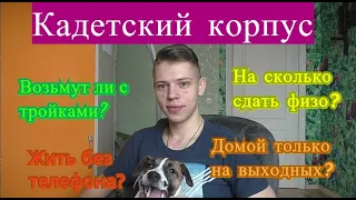 Как поступить в кадетский корус (ответы на вопросы)/Поступишь с тройками