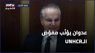 UNHCRعدوان يؤنّب مفوّض الـ