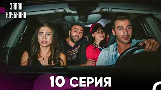 Запах Kлубники 10 Cерия (Pусская Oзвучка)