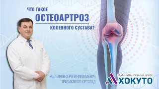 🦵Что такое остеоартроз коленного сустава?💢