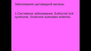 Щитовидная железа 2. Заболевания щитовидной железы. Системное заболевание