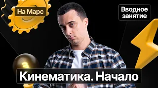 Вводный урок полугодового курса «На Марс» | Кинематика. Начало | Физика ЕГЭ