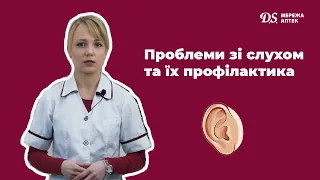 Проблеми зі слухом та їх профілактика