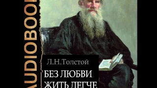 2001203 01 Аудиокнига. Толстой Лев Николаевич "Без любви жить легче"