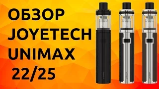 Обзор Joyetech Unimax 22/25 | Стильный пенстайл