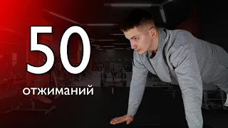 Как Сделать 50 Отжиманий За 1 Подход | Тренировка Для Новичка