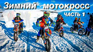 ЗИМНИЙ МОТОКРОСС | APOLLO НА БАЗЕ KTM | КАК УЧАСТВОВАТЬ В СОРЕВНОВАНИЯХ | ПРОИГРАЛ 1 МЕСТО | ЧАСТЬ 1