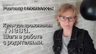 Работа психолога с родителями по теме проживания гнева. - психолог Ольга Юрасова