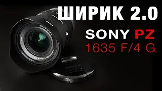 SONY PZ 1635 F4 G - ШИРИК 2.0