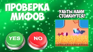 ПРОВЕРКА МИФОВ В BRAWL STARS ЧАСТЬ 10