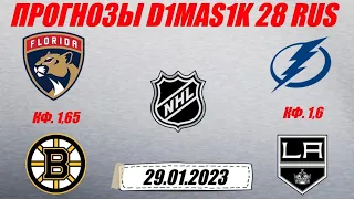 Флорида - Бостон / Тампа-Бэй - Лос-Анджелес | Прогноз на матчи НХЛ 29 января 2023.