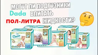 HIMOPT.COM.UA // Сколько жидкости впитывают подгузники Dada ?