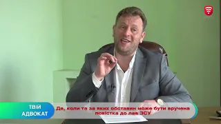 Де, коли та за яких обставин може бути вручена повістка до лав ЗСУ