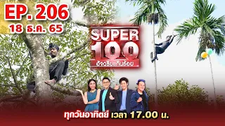 Super 100 อัจฉริยะเกินร้อย | EP.206 | 18 ธ.ค. 65 Full HD