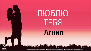 Люблю Тебя Агния - Песня Любви На Имя