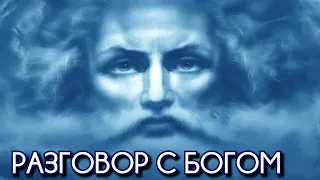 РАЗГОВОР С БОГОМ . Стих со смыслом .