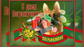 С Днём пограничника, сынок!!!😊