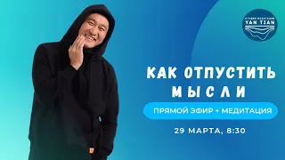 Как отпустить мысли | Прямой эфир + медитация | Ян Тиан