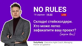 Складні стейкхолдери | Yuriy Koziy - Executive Agile Coach, Managing Partner at agiledrive