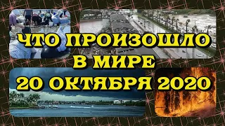 Что произошло в мире 20 октября 2020 года. (катаклизмы, стихийные бедствия, катастрофы)