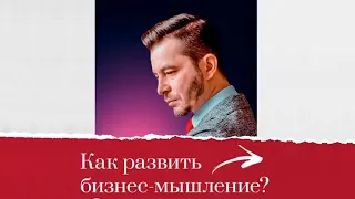 Как развить бизнес-мышление? А.В. Курпатов