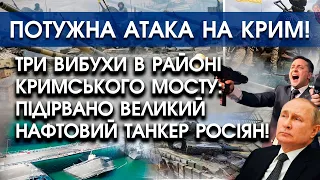 Три вибухи в районі Кримського мосту: підірвано великий нафтовий танкер росіян! Все в диму!