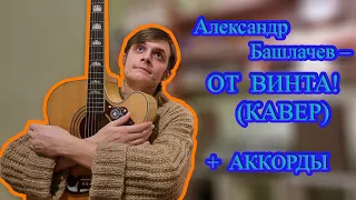 Александр Башлачев – ОТ ВИНТА (КАВЕР) + ПРАВИЛЬНЫЕ АККОРДЫ для начинающих