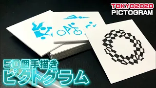 【東京オリンピック】新記録 開会式 ピクトグラム50個手描き選手権【TOKYO 2020】/ Drawing Pictogram Tokyo Olympic