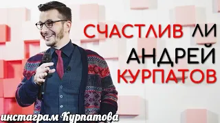 Есть ли счастье у Андрея Курпатова?