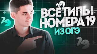 ВСЕ ТИПЫ номера 19 из ОГЭ по Математике 2023 года. Онлайн школа EXAMhack