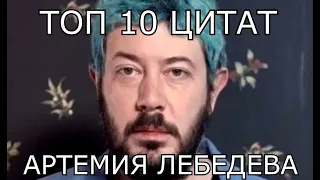 Топ-10 цитат Артемия Лебедева (цитаты, изменившие мир)