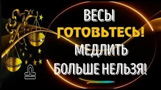 ♎ВЕСЫ МЕДЛИТЬ БОЛЬШЕ НЕЛЬЗЯ! ГОТОВЬТЕСЬ К НЕОЖИДАННЫМ СОБЫТИЯМ! ГЛОБАЛЬНЫЙ ПОВОРОТ!