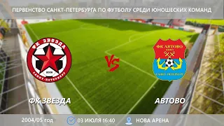 Live | 03.07.2022 | ФК «Звезда» — «Автово» | Первенство СПб 2004/05 г.р.