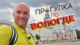 Прогулка по Вологде