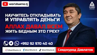 Научитесь откладывать и управлять деньги | Деньги идеальный работник - Саидмурод Давлатов 2022