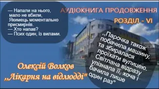 Олексій Волков - Лікарня на відлюдді. 6 розділ. Тайне ще не стає явним. Розв'язка вже близько.