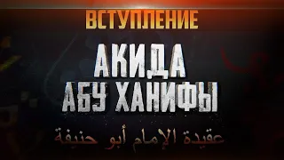 Вступление | 'Акыда Абу Ханифы [0 урок] | Умалат Абу Усама