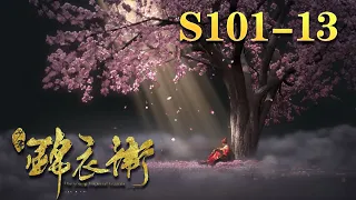 完结【少年锦衣卫】第1季 精彩合集： 01-13全集 | 蓝光 1080P | The young Imperial Guards