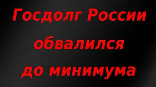 Госдолг России рухнул до минимума 2020 года. Курс доллара.