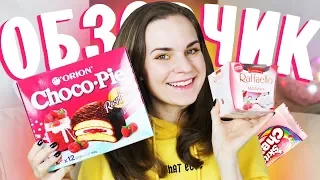 Raffaello Малина, Choco Pie Малина, Skittles Без Скорлупы 🔎 Обзорчик от Бельчик