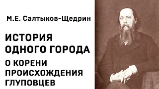 Михаил Евграфович Салтыков Щедрин История одного города О КОРЕНИ ПРОИСХОЖДЕНИЯ ГЛУПОВЦЕВ Аудиокнига