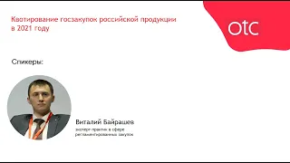 Квотирование госзакупок российской продукции в 2021