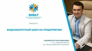 ВиВАТ! Выпуск 4. Водооборотные циклы на предприятии