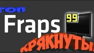 СКАЧАТЬ КРЯКНУТЫЙ FRAPS РАБОЧИЙ СПОСОБ 100%